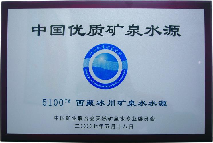 5100冰川矿泉水源