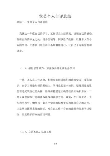 党员个人自评总结