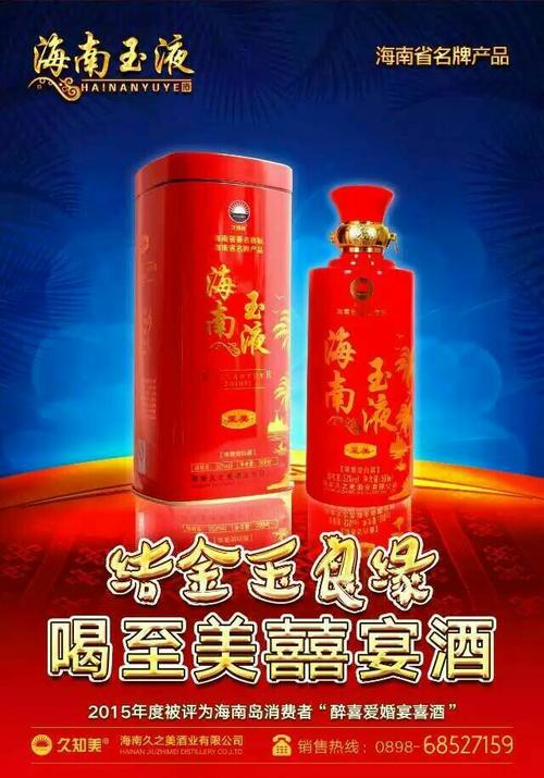 酒,还是海南玉液酒的好!好品质,纯粮造.订购电话18208987859