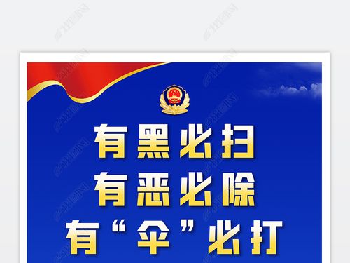 开展扫黑除恶专项斗争行动举报方式宣传海报