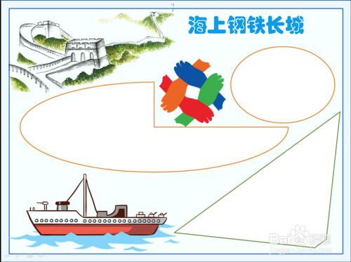 海上钢铁长城手抄报八年级