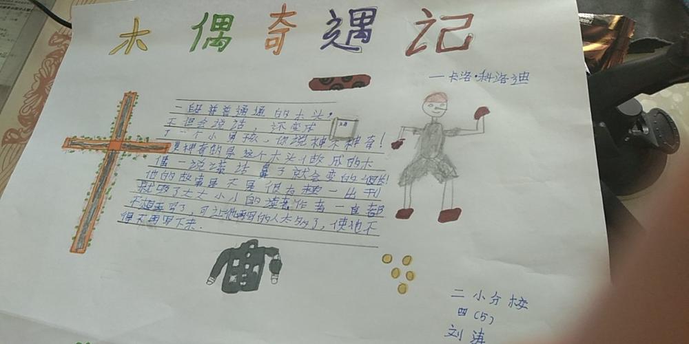 共读一本书《木偶奇遇记》手抄报