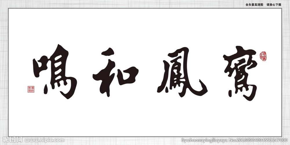 鸾凤和鸣设计图__绘画书法_文化艺术_设计图库_昵图网