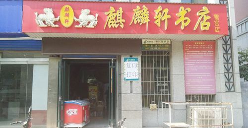 淄博麒麟轩商贸有限公司