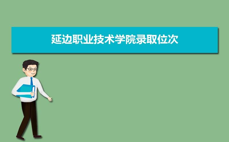 延边职业技术学院王牌专业排名优势重点专业整理