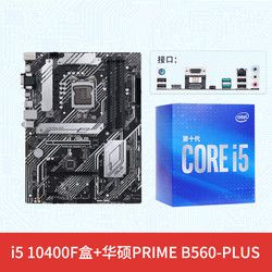 新品英特尔 i5 10400f/10600kf盒装搭华硕b560/ 590系列主板套装 1749