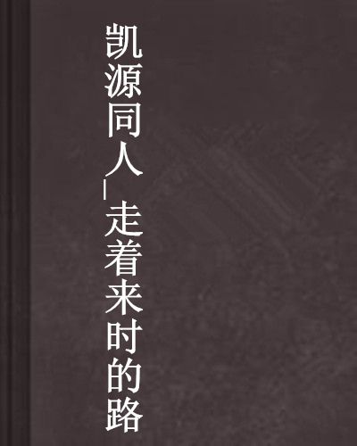 凯源同人_走着来时的路