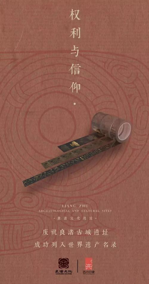 良渚文化纸胶带