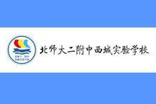 北京师范大学第二附属中学西城实验学校