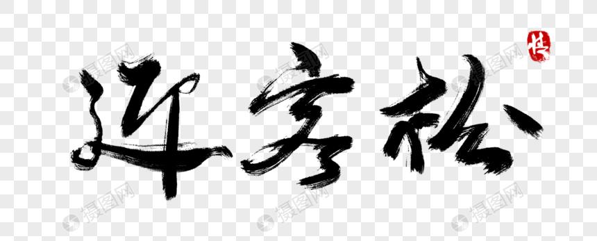 迎客松毛笔字