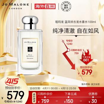 祖玛珑jomalone祖玛龙蓝风铃古龙水香水100ml清新花香送男女朋友生日