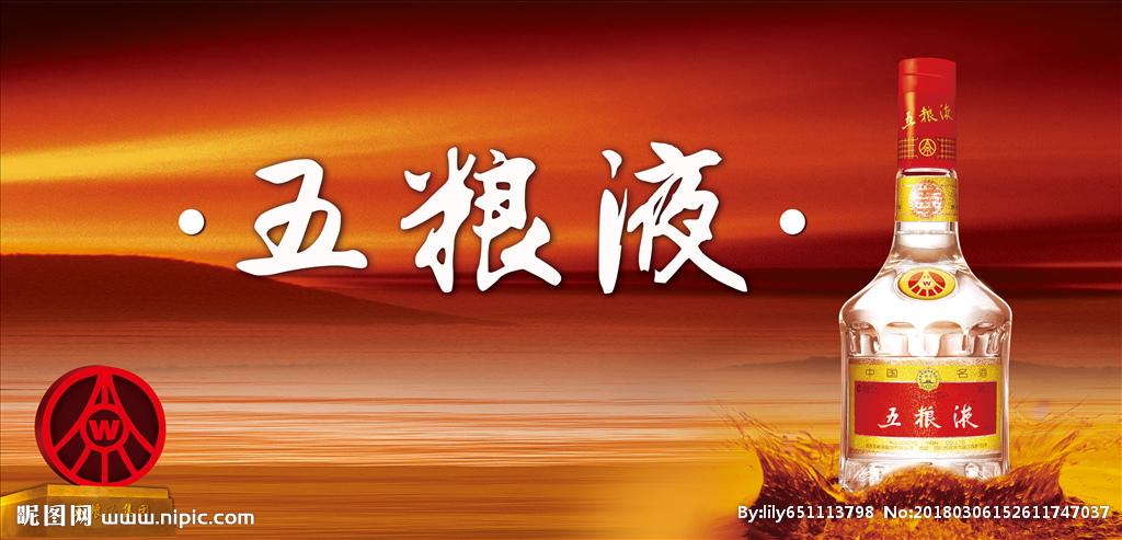 五粮液设计图__广告设计_广告设计_设计图库_昵图网.