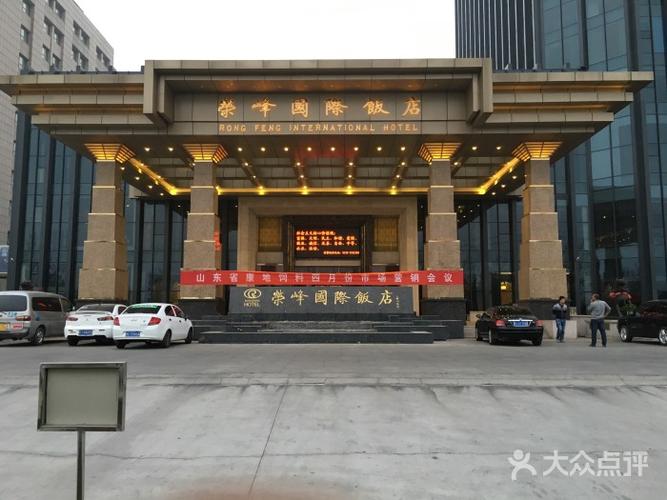 新泰荣峰国际饭店-图片-新泰市酒店-大众点评网