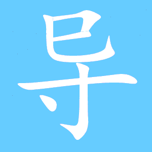 导的艺术字 导头像图片 导的笔顺 导字组词_艺术字网