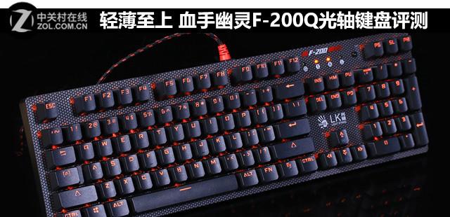 轻薄至上 血手幽灵f-200q光轴键盘评测