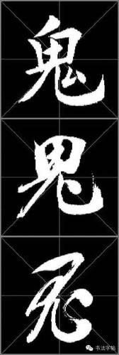 田蕴章-楷行草-鬼 (视频 单字)