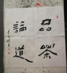 鲁艺峰老师书法《品茶论道》品相完整没有托裱,鲁老师在家现场写的.