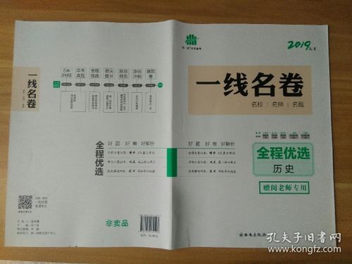 一线名卷 全程优选 历史 2019高考 (曲一线)(老师专用)