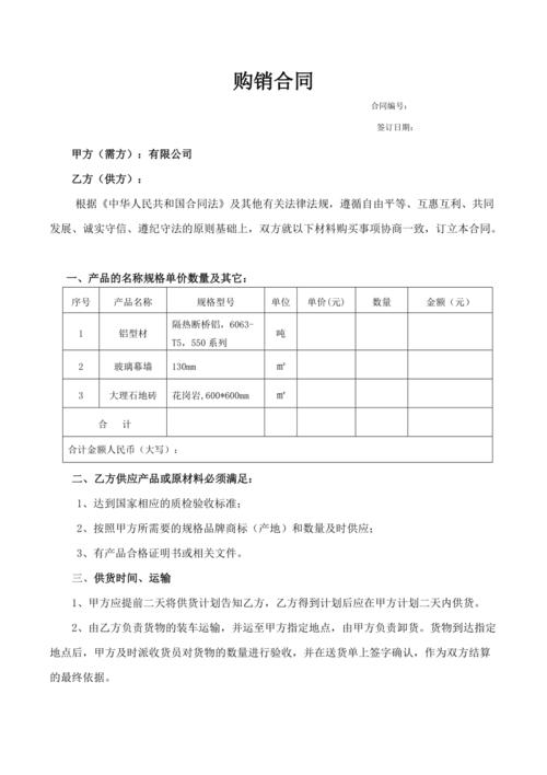 建筑材料购销合同范本(最新版)