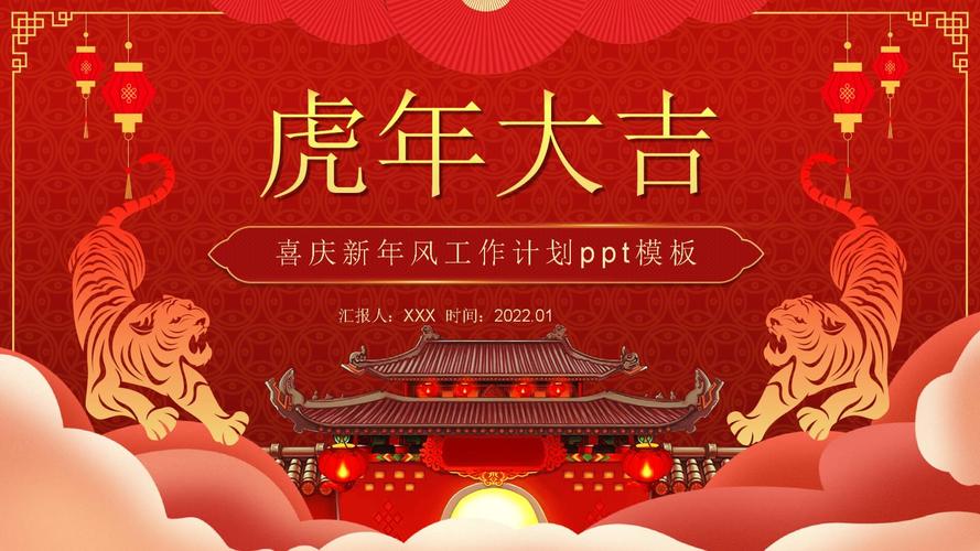 红色喜庆新年风虎年工作计划ppt模板pptx18页
