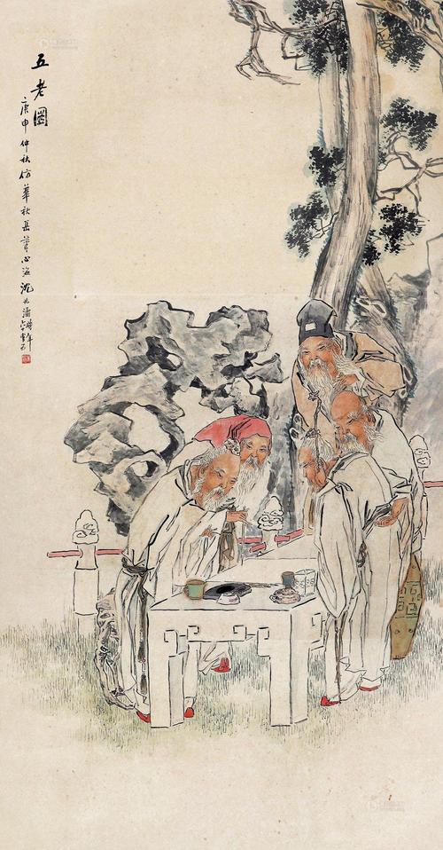 0280庚申1920年作五老图立轴纸本