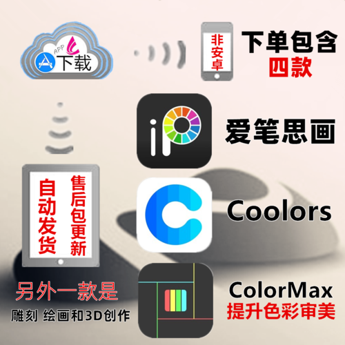 爱笔思画 coolors 雕刻 绘画和3d创作 colormax ios兑换下载