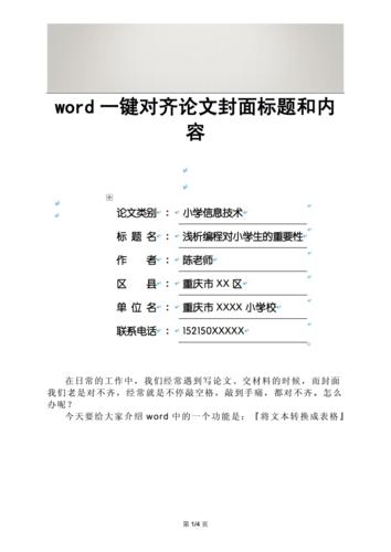 word一键对齐论文封面标题和内容docx4页