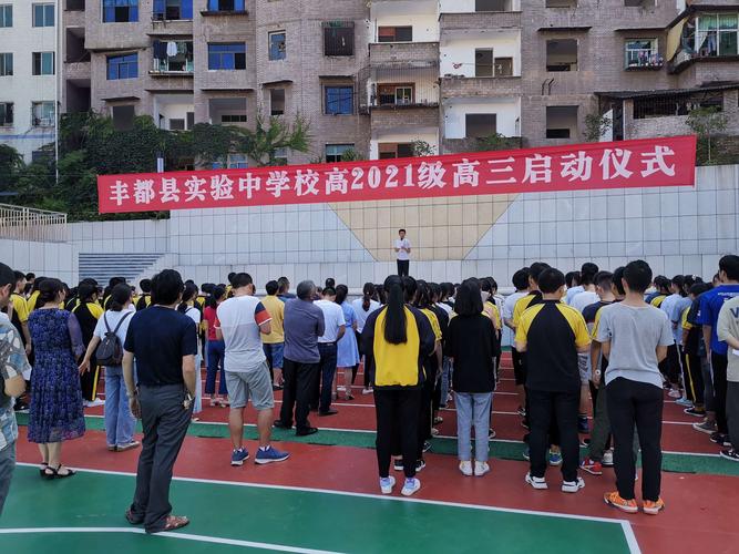 带着梦想启航—记丰都实验中学校高2021级高三启动仪式