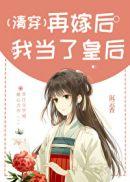 再嫁后我当了皇后(清穿)/沉云香