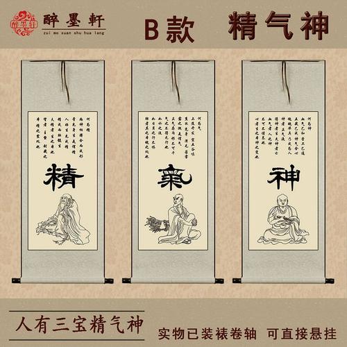 中医字画养生会所装饰画人有三宝精气神挂轴医院门诊卫生室宣传画