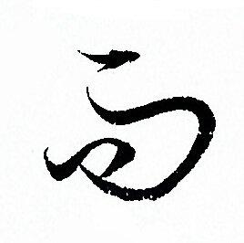 而草书书法字典