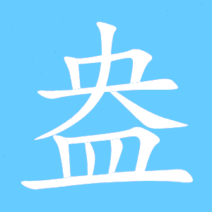 盎艺术字体 盎头像 盎笔顺 盎同音同调字查询