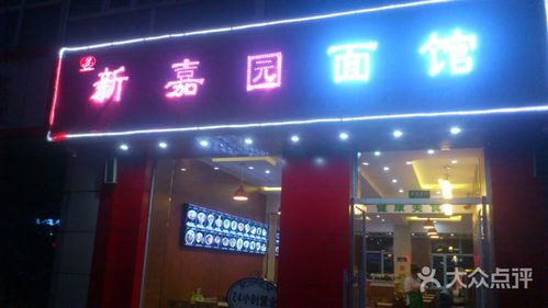 新嘉园面馆(乡里街店)图片 - 第1张