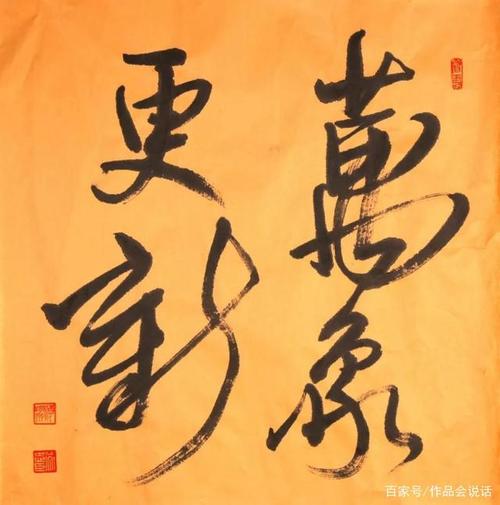 万象更新