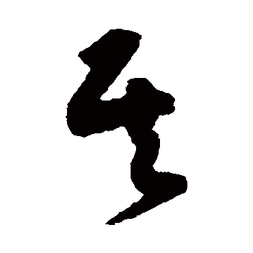 书法味已为您生成 | 其远而无所至极邪 | 的书法草书对联样式