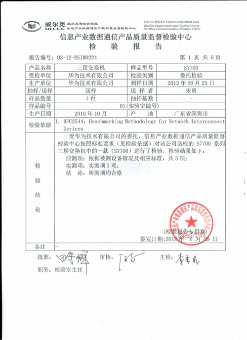 huawei s7700交换机40g端口板卡工信部测试报告.pdf 9页