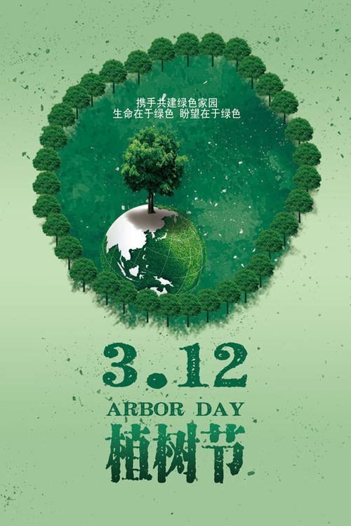 312植树节公益展板设计psd素材