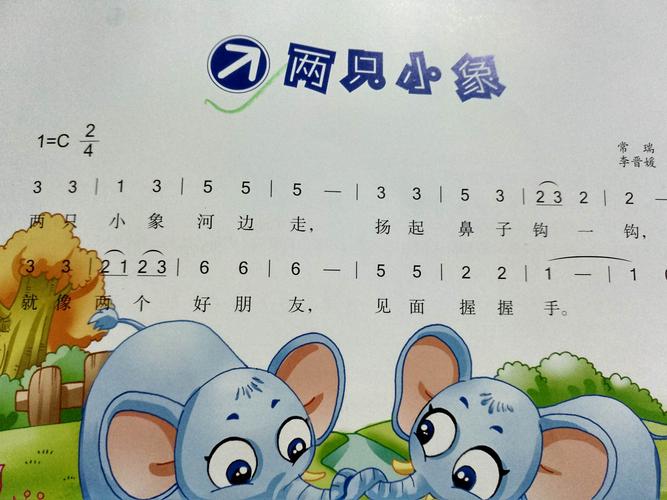 音乐《两只小象》