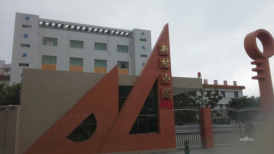惠东县 标签: 学校 小学 教育  新村小学共多少人浏览:1858397  电话