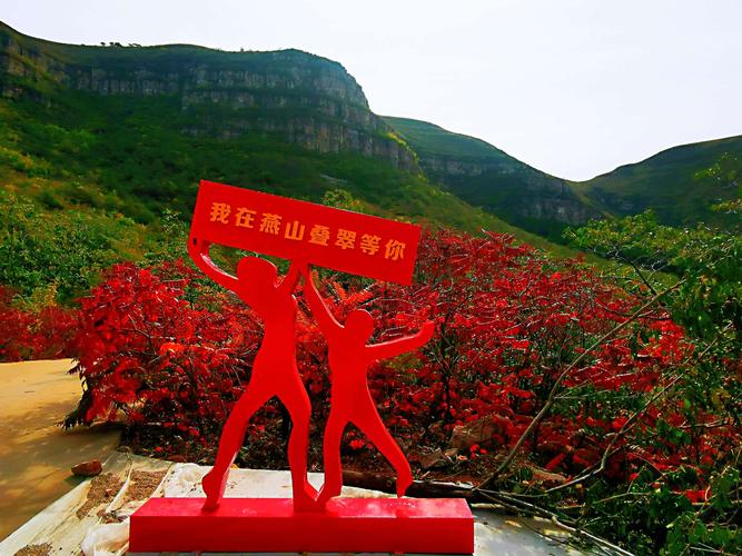 我在燕山叠翠等你!