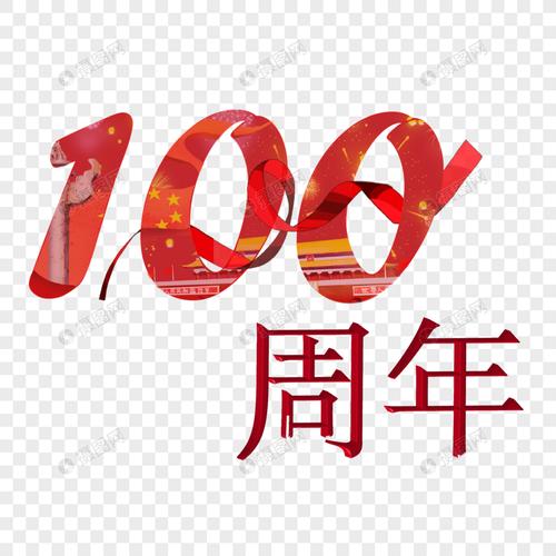 建党100周年艺术字元素素材下载-正版素材401907747