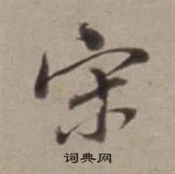 宋行书书法字典