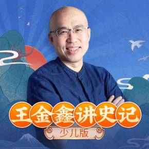 王金鑫讲史记少儿版