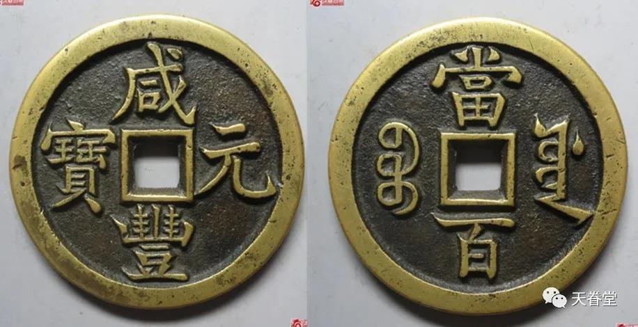 咸丰大钱是中国古钱第一大专题收藏有着最多的粉丝,已经重新洗牌!