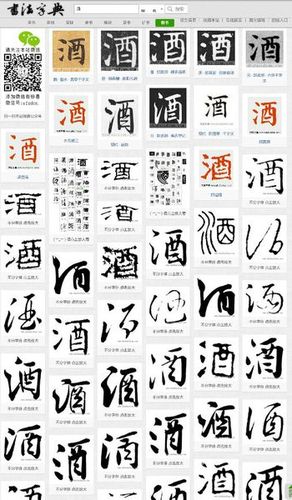 酒字书法有多少种写法?