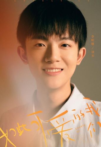 如此可爱的我们谈宋是谁演的 谈宋扮演者李明德资料