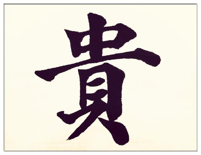 葛学功书法颜体大楷书明礼诚信德为贵世上古今孝为先