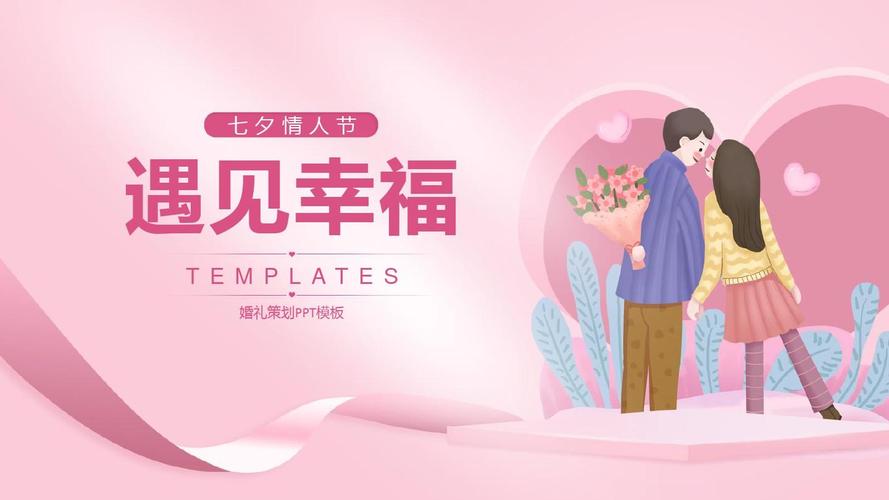 粉色浪漫七夕情人节婚礼活动策划ppt模版