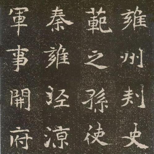魏碑《元腾墓志》