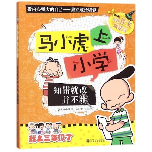 知错就改并不难/马小虎上小学